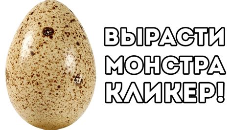 ВЫРАСТИ МОНСТРА КЛИКЕР! - YouTube