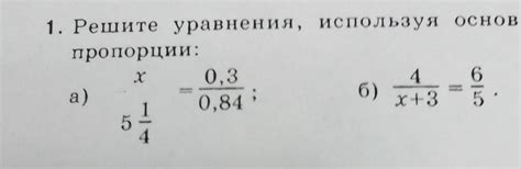 Решите уравнения, используя основное свойство пропорции. - Школьные ...