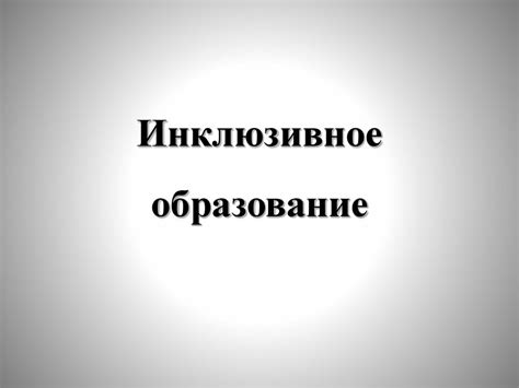 Инклюзивное образование - презентация онлайн