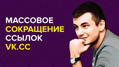 Массовое сокращение ссылок vk.cc для таргетированной рекламы - YouTube