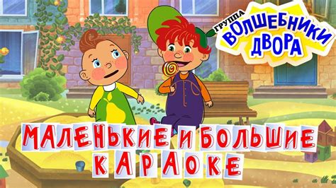 Волшебники двора - Маленькие и большие / Караоке - YouTube