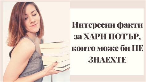 Интересни факти за ХАРИ ПОТЪР, които може би НЕ ЗНАЕХТЕ - YouTube