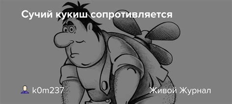 Сучий кукиш сопротивляется: k0m237 — LiveJournal