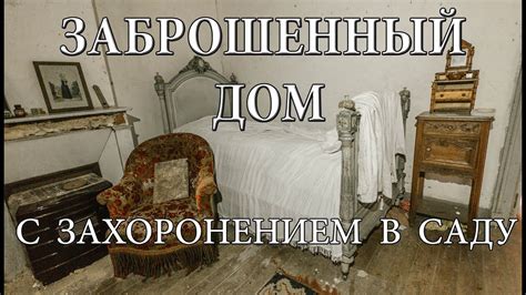 ТАЙНА ЗАБРОШЕННОГО ДОМА с захоронением в саду - YouTube
