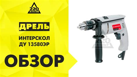 Дрель ударная ИНТЕРСКОЛ ДУ 13580ЭР - YouTube