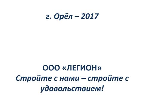 ООО «Легион» - презентация онлайн