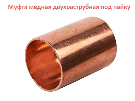 Муфта медная двухраструбная под пайку (ВП-ВП). От 6 до 108 мм.