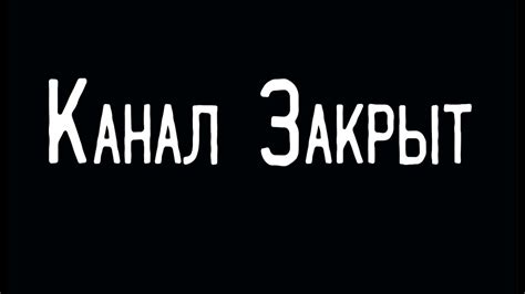 КАНАЛ ЗАКРЫТ!!! - YouTube