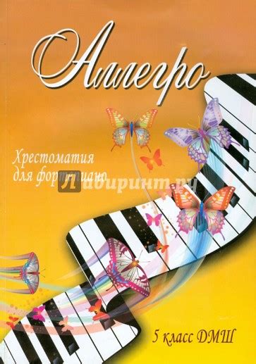 «Аллегро. Хрестоматия для фортепиано. 5 класс ДМШ», Барсукова С.А ...