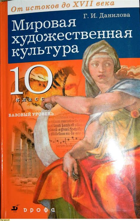 Мировая художественная культура за 10-ый класс - Г. И. Данилова ...