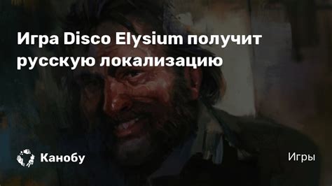 Игра Disco Elysium получит русскую локализацию | Канобу