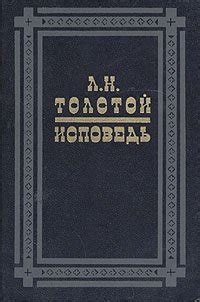 Книга "Исповедь, 1882" - Толстой Лев Николаевич скачать бесплатно ...