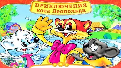 ПРИКЛЮЧЕНИЯ КОТА ЛЕОПОЛЬДА | Сила притяжения | аудио сказка | Сказки на ...