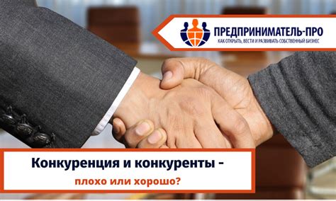 Конкуренция и конкуренты - плохо это или хорошо для вашего бизнеса?
