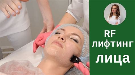 РФ лифтинг лица на аппарате InMode Forma Израиль - YouTube