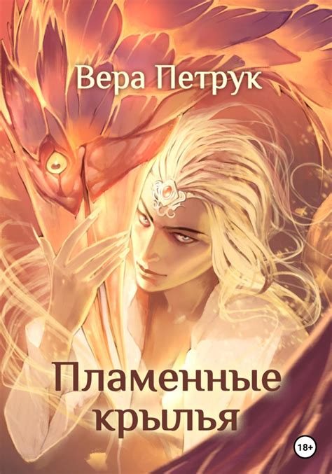 Вера Александровна Петрук книга Пламенные крылья – скачать fb2, epub ...