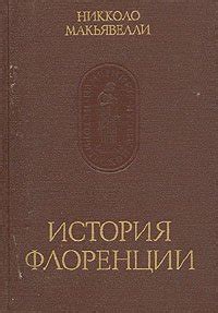 Книга "История Флоренции" - Никколо Макиавелли скачать бесплатно ...
