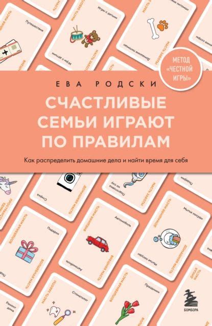 Счастливые семьи играют по правилам. Как распределить домашние дела и ...