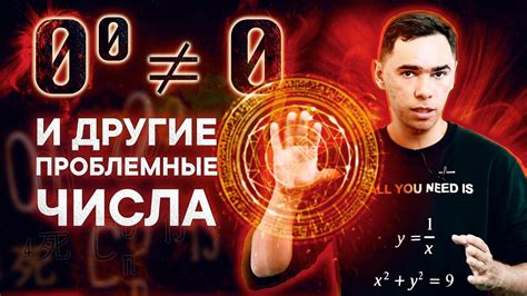 НОЛЬ в степени НОЛЬ и несчастливые числа - YouTube