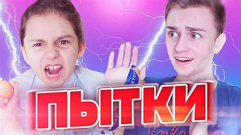 ПЫТКИ ОТ СЕСТРЫ :D - YouTube
