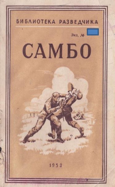 Самбо. Библиотека разведчика Автор: Харлампиев А.А. Военное ...