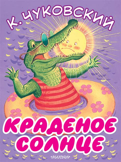 Краденое солнце • Чуковский К.И., купить книгу по низкой цене, читать ...