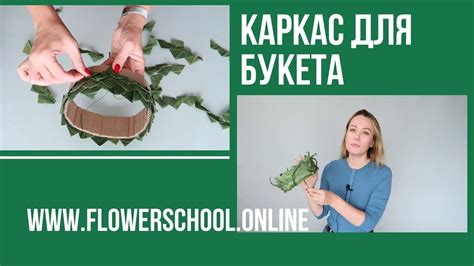Каркас для букета [ЧАСТЬ 1] флористика для начинающих - YouTube