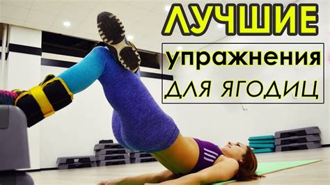 Лучшие упражнения для ягодиц [Как накачать ягодицы дома] - YouTube