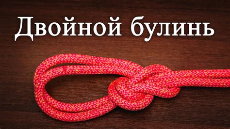 Двойной булинь. Как вязать. Двойной беседочный узел - YouTube