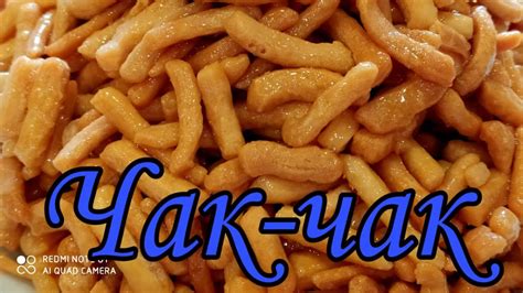 Чак-чак. Продукты всегда под рукой. - YouTube