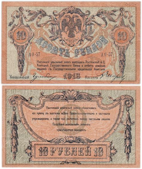 Банкнота ростов 10 рублей 1918 стоимостью 4900 руб.