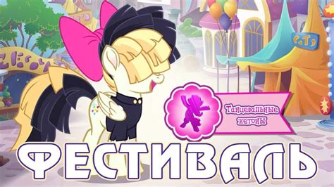 Получаем Songbird Serenade в игре Май Литл Пони (My Little Pony) - YouTube