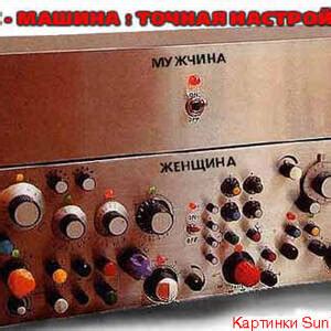 Секс машины - Фото Дом Солнца