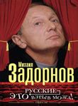 Михаил ЗАДОРНОВ » Мои книги