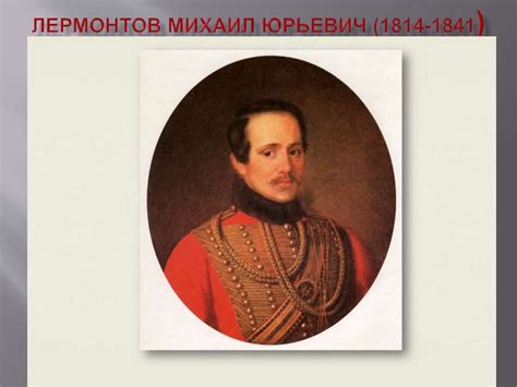 Юрий Петрович Лермонтов - презентация онлайн