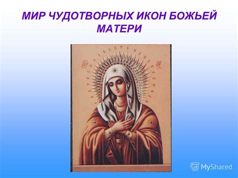 Презентация на тему: "МИР ЧУДОТВОРНЫХ ИКОН БОЖЬЕЙ МАТЕРИ. КАК ЧТЯТ ...