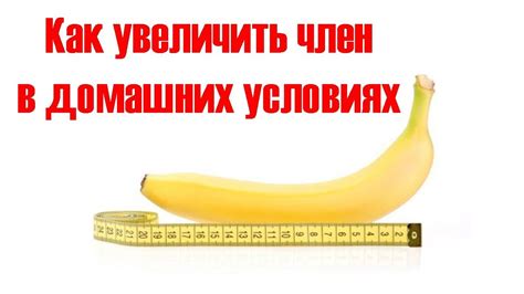 Как увеличить член в домашних условиях - YouTube
