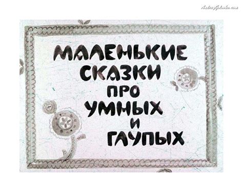 Calaméo - Маленькие сказки про умных и глупых