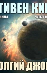 Книга Долгий джонт — Стивен Кинг
