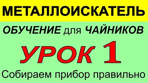 Металлоискатель Урок1- по использованию прибора, функции ...