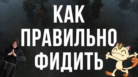 Тактика Шаолиньского фида | Как правильно фидить в Dota 2 - YouTube
