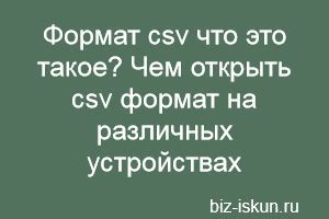 Формат csv что это такое? Чем открыть csv формат на различных ...