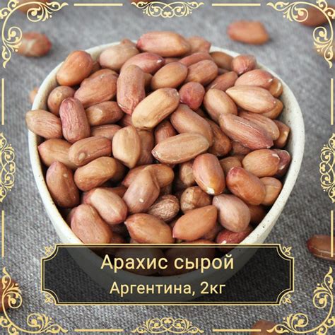 Арахис сырой в шелухе, 2 кг. - купить с доставкой по выгодным ценам в ...