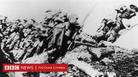 Фотогалерея: Битва на Сомме - BBC News Русская служба