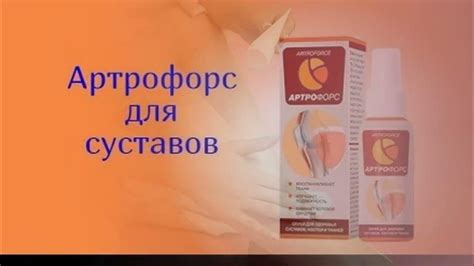 Артрофорс – уникальный комплекс для здоровья суставов - YouTube