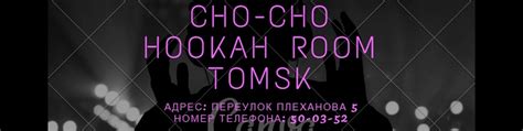 cho-cho│HOOKAH ROOM│Tomsk | 18+ Кальянная «cho-cho»- это новое уютное ...