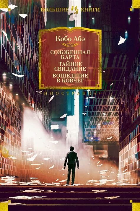Книга "Сожженная карта. Тайное свидание. Вошедшие в ковчег" Абэ Кобо ...