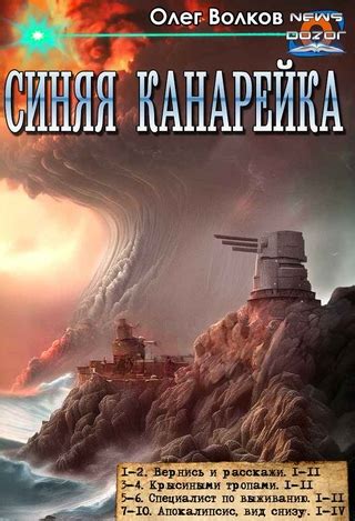 Синяя канарейка - читать онлайн бесплатно полную версию книги или ...