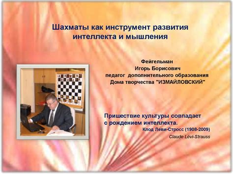 Шахматы как инструмент развития интеллекта и мышления - презентация онлайн