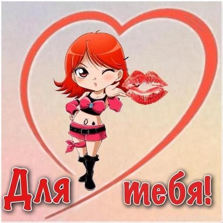 Открытка для Тебя, сердечко, поцелуйчик, девушка с красными волосами ...